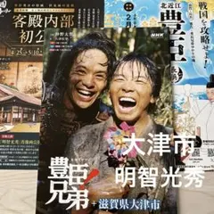 NHK大河ドラマ 豊臣兄弟 ☆ 滋賀県大津市 明智光秀 ♡ パンフレットセットのサムネイル