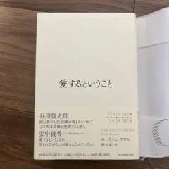 愛するということ