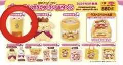 ポムポムプリン 30thアニバーサリー 当たりくじ 一番くじ かき氷機