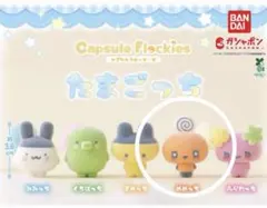 たまごっち　カプセルフロッキーズ　ガチャ