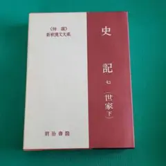 史記　七　(世家下)
