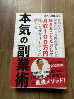 本気の副業術 AKIOBLOG