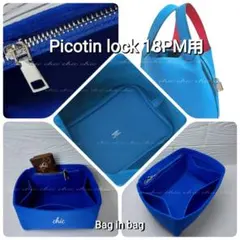 ピコタンPM用❣️新商品 コバルトブルー色 バッグインバッグ インナーバッグのサムネイル
