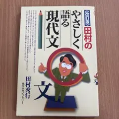 田村のやさしく語る現代文