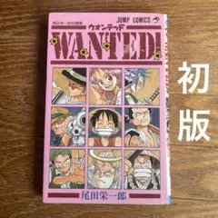 WANTED！ 尾田栄一郎 短編集 ウォンテッド 初版