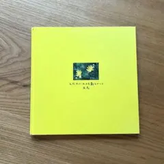 2025年最新】太志 ひなたにユメを散らかしての人気アイテム - メルカリ