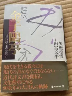 書家 金子鷗亭 書掛軸 書道 しみあり 共箱 文化勲章 師天来 Yahoo!オークション -「金子鴎亭」(掛軸) (書)の落札相場・落札価格