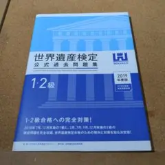 世界遺産検定公式過去問題集 2019年度版1・2級