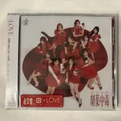 =LOVE 劇薬中毒 通常盤 CD 新品未開封