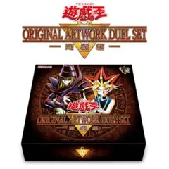 遊戯王 ORIGINAL ARTWORK DUEL SET 遊戯編