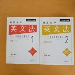 2026年最新】大学入試問題集 関正生の英文法ポラリス［1 標準レベル