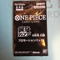 ワンピースカードゲーム　最強ジャンプ９月号付録　プロモーションパック