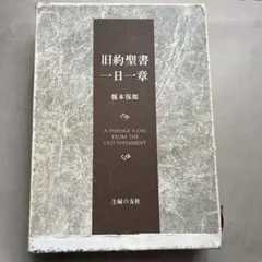 2026年最新】新約聖書一日一章 榎本 保郎の人気アイテム - メルカリ