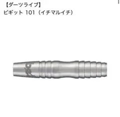 【ダーツライブ】ビギット 101（イチマルイチ）