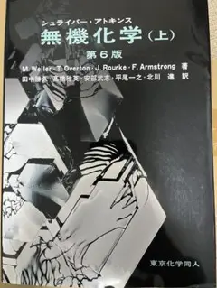 2026年最新】シュライバー・アトキンス無機化学 (上) 第6版の人気