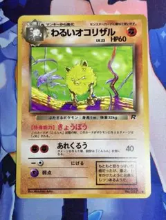ポケカ 旧裏 LV.23 HP60 わるいオコリザル - メルカリ