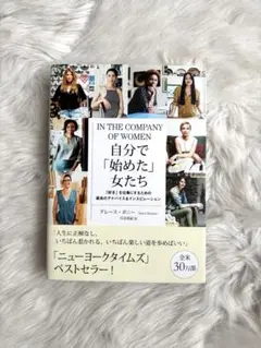 自分で「始めた」女たち 「好き」を仕事にするための最良のアドバイス&インスピレ…