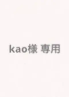 専用