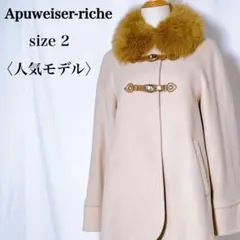 アプワイザーリッシェ ウール＆ナイロン レザー留め具 モフモフ ファーコートのサムネイル