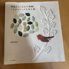 物語からうまれた刺繍とノスタルジックな布小物　浅賀菜緒子