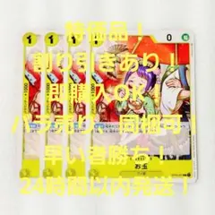 特価品 お玉 C 1コス 黄 4枚 謀略の王国 ワンピースカード