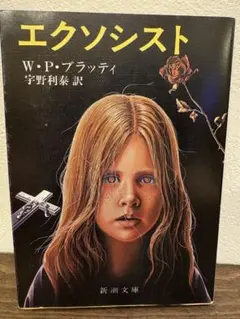 エクソシスト W・P・ブラッティ 新潮文庫
