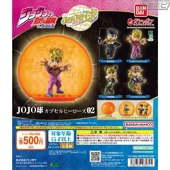 JOJO球 カプセルヒーローズ02 東方仗助 空条徐倫 セット