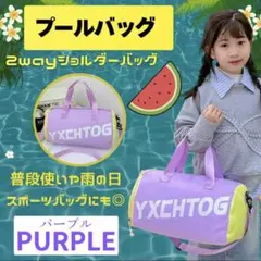 【パープルカラー】　プールバッグ キッズ 2way 子供 ショルダー スポーツ