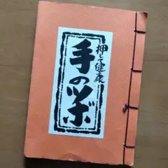 「押して健康 手のツボ」