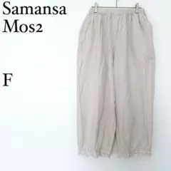 サマンサモスモス 綿100 ワイドパンツ 裾レース ガウチョ F ベージュ系