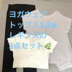 Lサイズ ヨガウェアセット & ホワイトトップスの3点セット