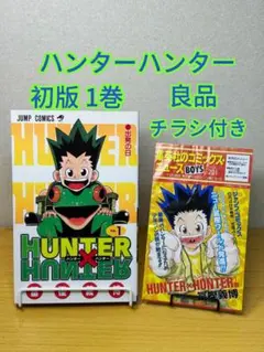 HUNTER×HUNTER 1巻 初版本 ハンターハンター - メルカリ