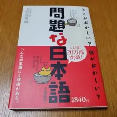 問題な日本語 どこがおかしい?何がおかしい?