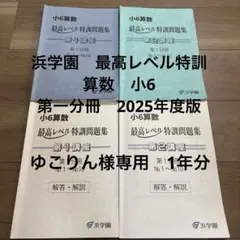 浜学園　最高レベル特訓　算数　小6 2025年度版 浜学園 最高レベル特訓 算数 小6 2025年度版 - メルカリ