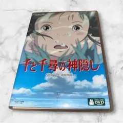 劇場 ジブリ 『千と千尋の神隠し』〈DVD 2枚組〉 本編＋特典ディスク 宮崎駿