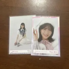 櫻坂46 生写真　村山美羽　まとめ売り