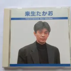 来生たかお Best Selection CD