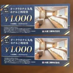 大倉工業株主優待　オークラホテル丸亀利用券2枚　2,000円