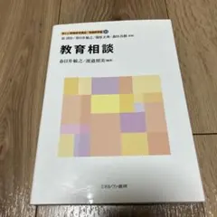 新しい教職教育講座 教職教育編12 - メルカリ