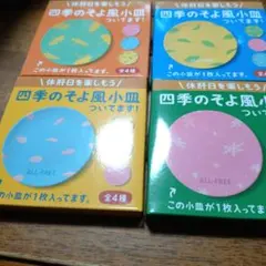 春夏秋冬デザイン小皿セット