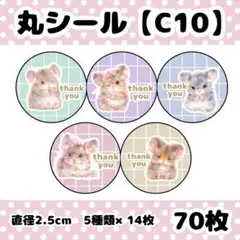 丸シール　70枚セット【C10】サンキューシール　チンチラ