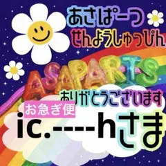 ic.----h様