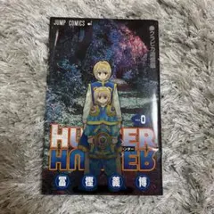 2026年最新】hunter hunter 0巻の人気アイテム - メルカリ