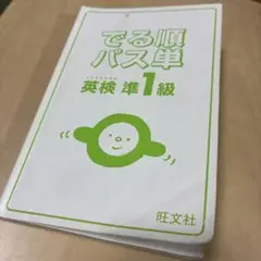 でる順パス単 英検準1級