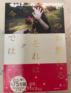 いつか別れるでもそれは今日ではない