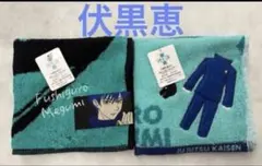 呪術廻戦　伏黒恵　アイコンシリーズタオル&制服モチーフタオル　２枚