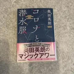 コロナと潜水服　　奥田英朗