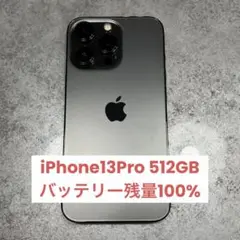 iPhone13Pro 512GB 極美品