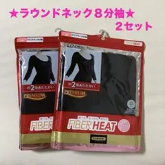 ファイバーヒート★約2倍あたたかい★ラウンドネック8分袖★ブラックM×2