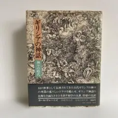 ギリシアの神話 神々の時代 カール・ケレーニイ